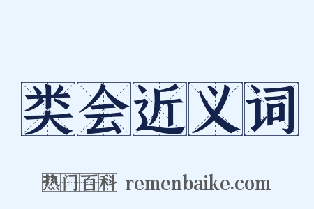类会近义词是什么意思的图片